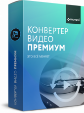 Movavi Конвертер Видео Премиум Персональный