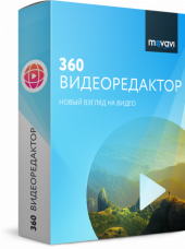 Movavi 360 Видеоредактор Бизнес