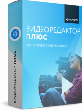 Movavi Видеоредактор Плюс Бизнес