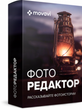 Movavi Фоторедактор Бизнес