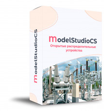 Model Studio CS Открытые распределительные устройства (3.x, локальная лицензия)
